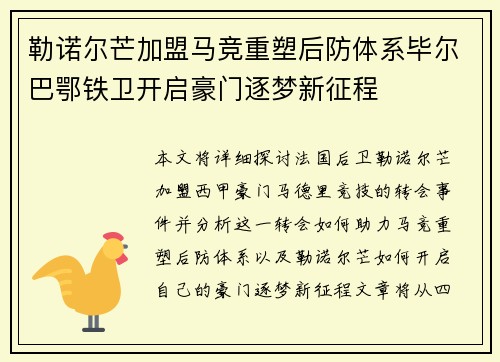 勒诺尔芒加盟马竞重塑后防体系毕尔巴鄂铁卫开启豪门逐梦新征程