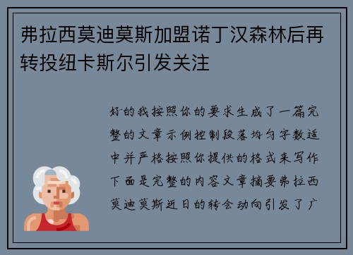 弗拉西莫迪莫斯加盟诺丁汉森林后再转投纽卡斯尔引发关注