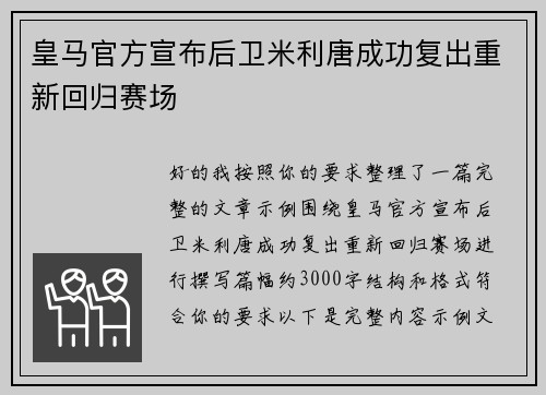 皇马官方宣布后卫米利唐成功复出重新回归赛场