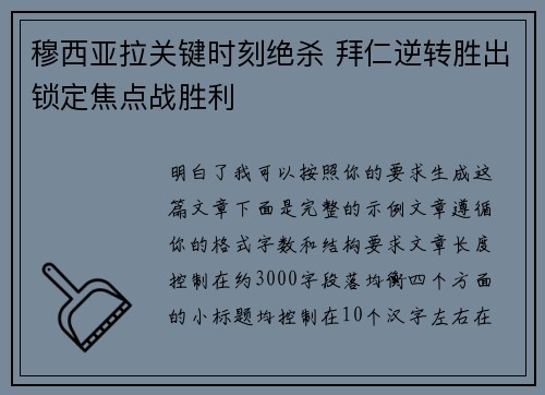 穆西亚拉关键时刻绝杀 拜仁逆转胜出锁定焦点战胜利