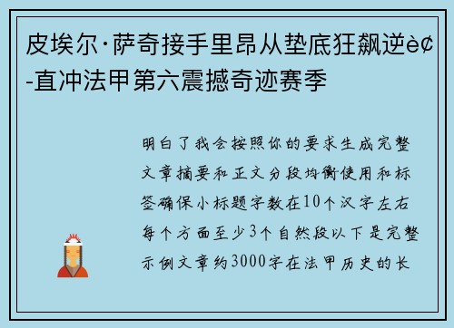 皮埃尔·萨奇接手里昂从垫底狂飙逆袭直冲法甲第六震撼奇迹赛季