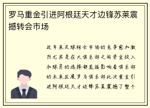 罗马重金引进阿根廷天才边锋苏莱震撼转会市场