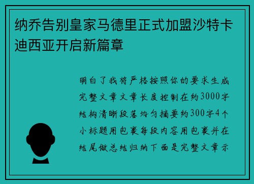 纳乔告别皇家马德里正式加盟沙特卡迪西亚开启新篇章