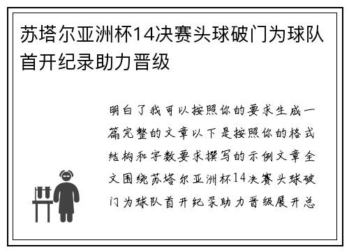 苏塔尔亚洲杯14决赛头球破门为球队首开纪录助力晋级 苏塔尔亚洲杯14决赛头球破门为球队首开纪录助力晋级