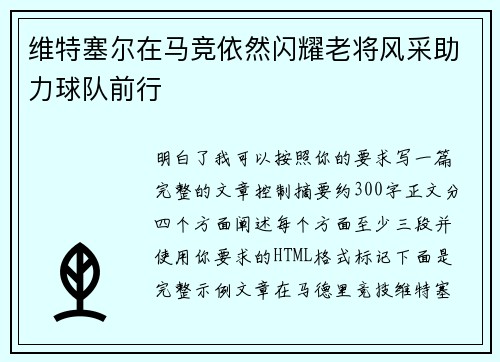 维特塞尔在马竞依然闪耀老将风采助力球队前行