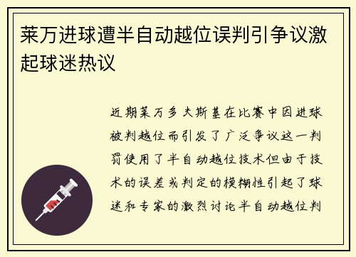 莱万进球遭半自动越位误判引争议激起球迷热议 莱万进球遭半自动越位误判引争议激起球迷热议
