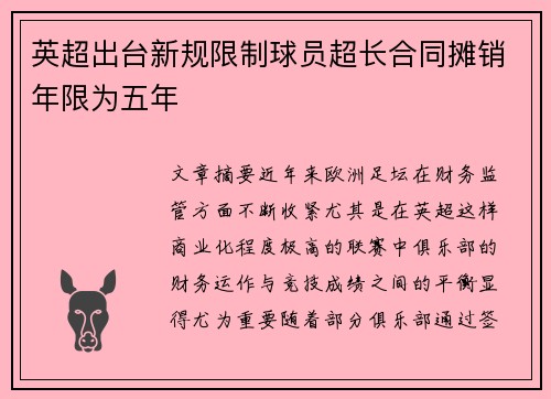 英超出台新规限制球员超长合同摊销年限为五年