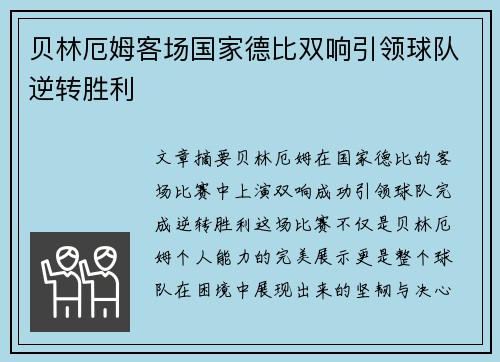 贝林厄姆客场国家德比双响引领球队逆转胜利