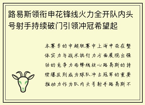 路易斯领衔申花锋线火力全开队内头号射手持续破门引领冲冠希望起 路易斯领衔申花锋线火力全开队内头号射手持续破门引领冲冠希望起