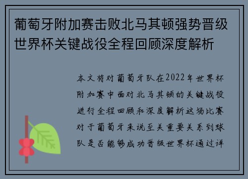 葡萄牙附加赛击败北马其顿强势晋级世界杯关键战役全程回顾深度解析