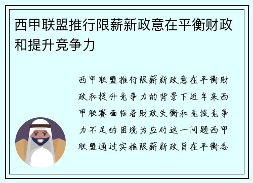 西甲联盟推行限薪新政意在平衡财政和提升竞争力 西甲联盟推行限薪新政意在平衡财政和提升竞争力