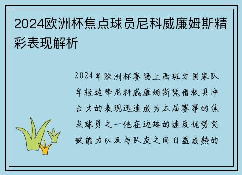 2024欧洲杯焦点球员尼科威廉姆斯精彩表现解析