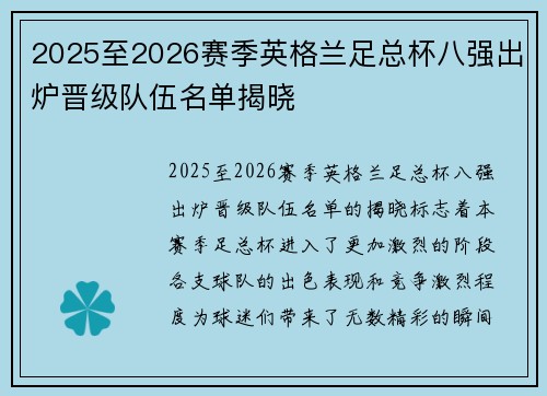 2025至2026赛季英格兰足总杯八强出炉晋级队伍名单揭晓 2025至2026赛季英格兰足总杯八强出炉晋级队伍名单揭晓