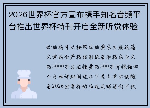 2026世界杯官方宣布携手知名音频平台推出世界杯特刊开启全新听觉体验