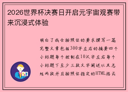 2026世界杯决赛日开启元宇宙观赛带来沉浸式体验 2026世界杯决赛日开启元宇宙观赛带来沉浸式体验
