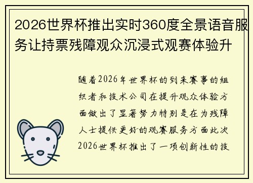 2026世界杯推出实时360度全景语音服务让持票残障观众沉浸式观赛体验升级