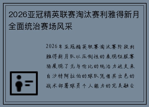 2026亚冠精英联赛淘汰赛利雅得新月全面统治赛场风采
