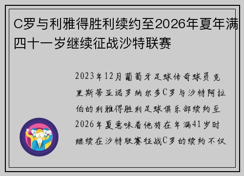C罗与利雅得胜利续约至2026年夏年满四十一岁继续征战沙特联赛 C罗与利雅得胜利续约至2026年夏年满四十一岁继续征战沙特联赛
