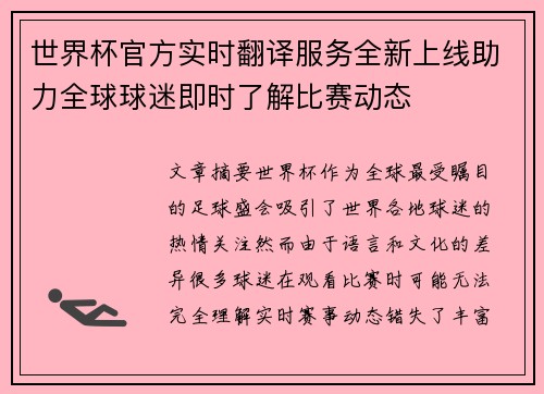 世界杯官方实时翻译服务全新上线助力全球球迷即时了解比赛动态