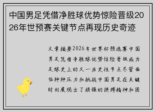 中国男足凭借净胜球优势惊险晋级2026年世预赛关键节点再现历史奇迹