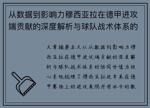 从数据到影响力穆西亚拉在德甲进攻端贡献的深度解析与球队战术体系的协同价值