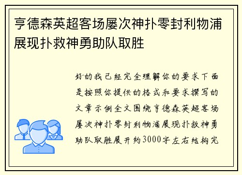 亨德森英超客场屡次神扑零封利物浦展现扑救神勇助队取胜