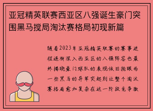 亚冠精英联赛西亚区八强诞生豪门突围黑马搅局淘汰赛格局初现新篇