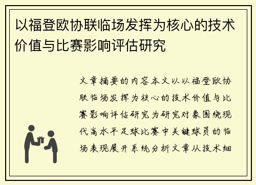 以福登欧协联临场发挥为核心的技术价值与比赛影响评估研究