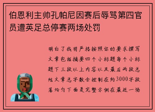 伯恩利主帅孔帕尼因赛后辱骂第四官员遭英足总停赛两场处罚