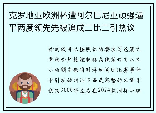 克罗地亚欧洲杯遭阿尔巴尼亚顽强逼平两度领先先被追成二比二引热议