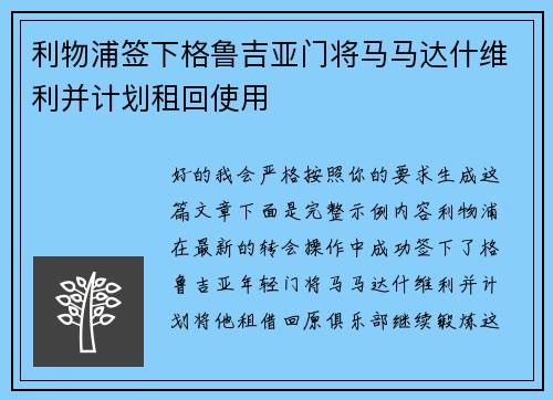 利物浦签下格鲁吉亚门将马马达什维利并计划租回使用