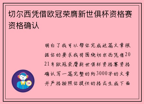 切尔西凭借欧冠荣膺新世俱杯资格赛资格确认