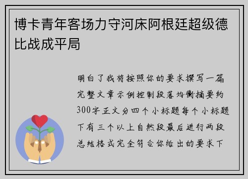 博卡青年客场力守河床阿根廷超级德比战成平局
