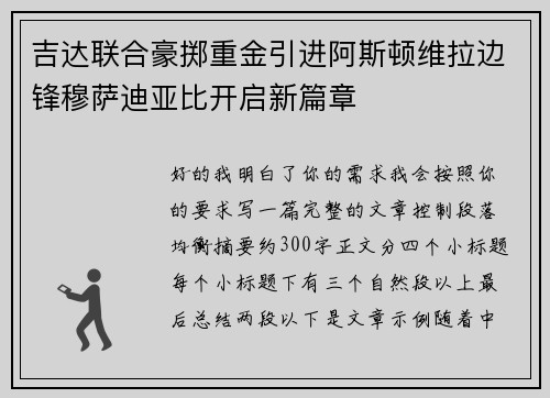 吉达联合豪掷重金引进阿斯顿维拉边锋穆萨迪亚比开启新篇章
