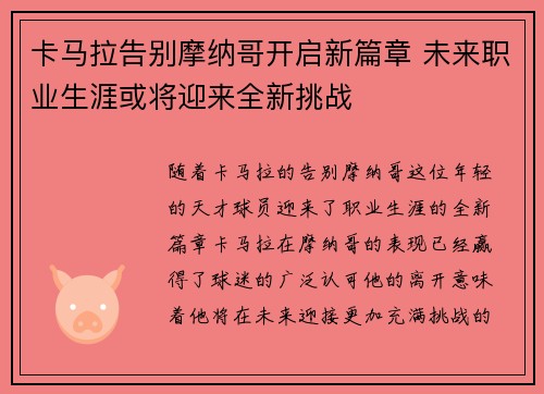 卡马拉告别摩纳哥开启新篇章 未来职业生涯或将迎来全新挑战