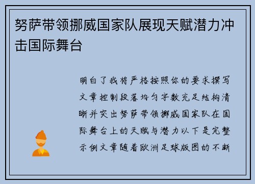 努萨带领挪威国家队展现天赋潜力冲击国际舞台