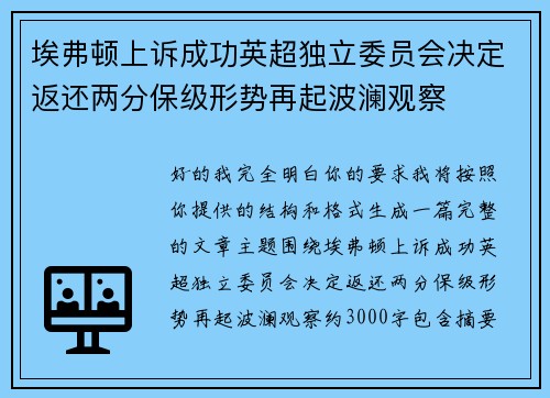 埃弗顿上诉成功英超独立委员会决定返还两分保级形势再起波澜观察