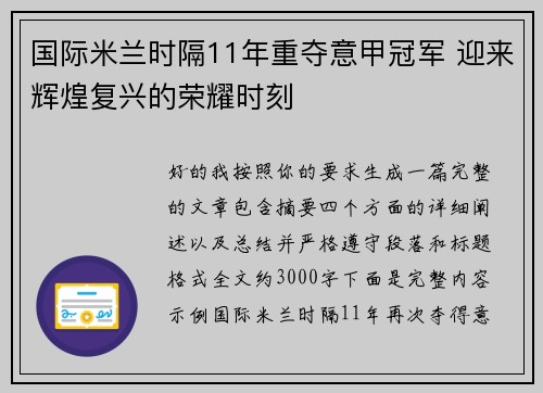 国际米兰时隔11年重夺意甲冠军 迎来辉煌复兴的荣耀时刻