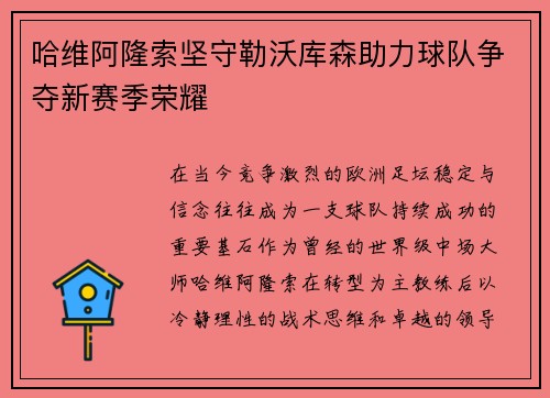 哈维阿隆索坚守勒沃库森助力球队争夺新赛季荣耀