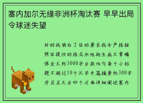 塞内加尔无缘非洲杯淘汰赛 早早出局令球迷失望