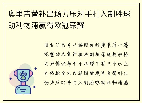 奥里吉替补出场力压对手打入制胜球助利物浦赢得欧冠荣耀