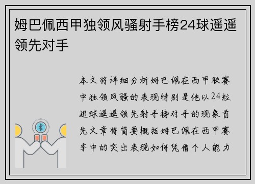 姆巴佩西甲独领风骚射手榜24球遥遥领先对手