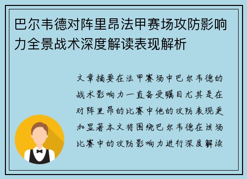 巴尔韦德对阵里昂法甲赛场攻防影响力全景战术深度解读表现解析