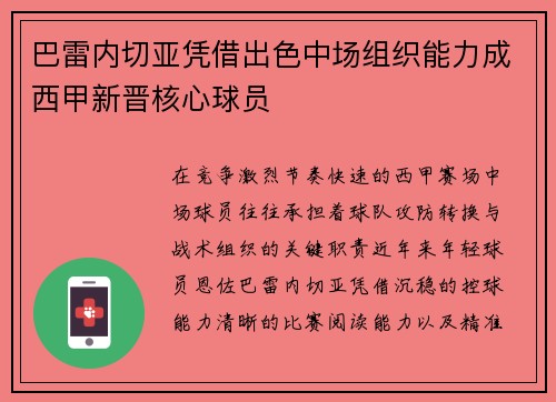 巴雷内切亚凭借出色中场组织能力成西甲新晋核心球员