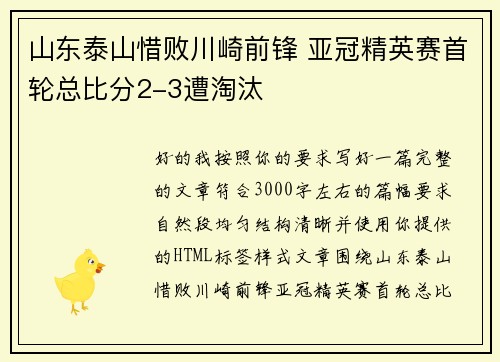 山东泰山惜败川崎前锋 亚冠精英赛首轮总比分2-3遭淘汰