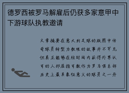 德罗西被罗马解雇后仍获多家意甲中下游球队执教邀请