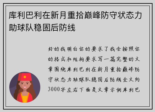 库利巴利在新月重拾巅峰防守状态力助球队稳固后防线