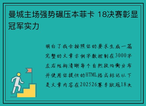 曼城主场强势碾压本菲卡 18决赛彰显冠军实力 曼城主场强势碾压本菲卡 18决赛彰显冠军实力