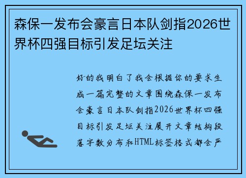 森保一发布会豪言日本队剑指2026世界杯四强目标引发足坛关注
