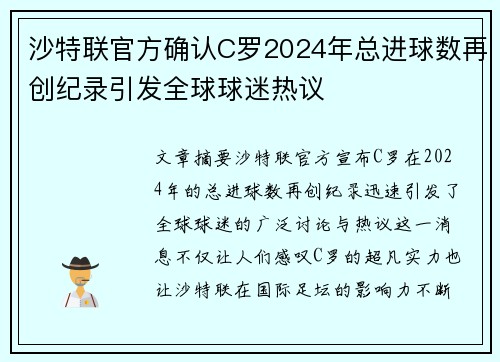 沙特联官方确认C罗2024年总进球数再创纪录引发全球球迷热议